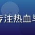 热血动漫评论人王浩然，阳光男生形象，专注热血与悬疑类姐姐动漫深度评析，背景为深蓝色
