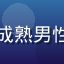 用户二次元老饕头像，成熟男性动漫风格头像，棕色调