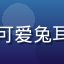 用户动漫小白兔头像，可爱兔耳少女风格头像，白色调
