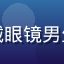 用户御姐控小明头像，戴眼镜男生动漫风格头像，蓝色调