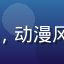 用户樱花追番人头像，动漫风格女生头像，粉色调