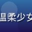 用户治愈系粉丝头像，温柔少女动漫风格头像，绿色调