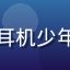 用户深夜追番族头像，戴耳机少年动漫风格头像，深蓝色调